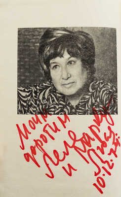 [Уварова Л.З., автограф] Уварова Л.З. Поездка к морю. Повести и рассказы / Худ. В.В. Медведев. М., 1974.